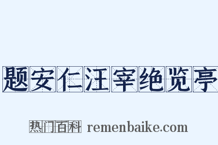 题安仁汪宰绝览亭是什么意思的图片
